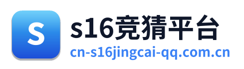 s16竞猜平台